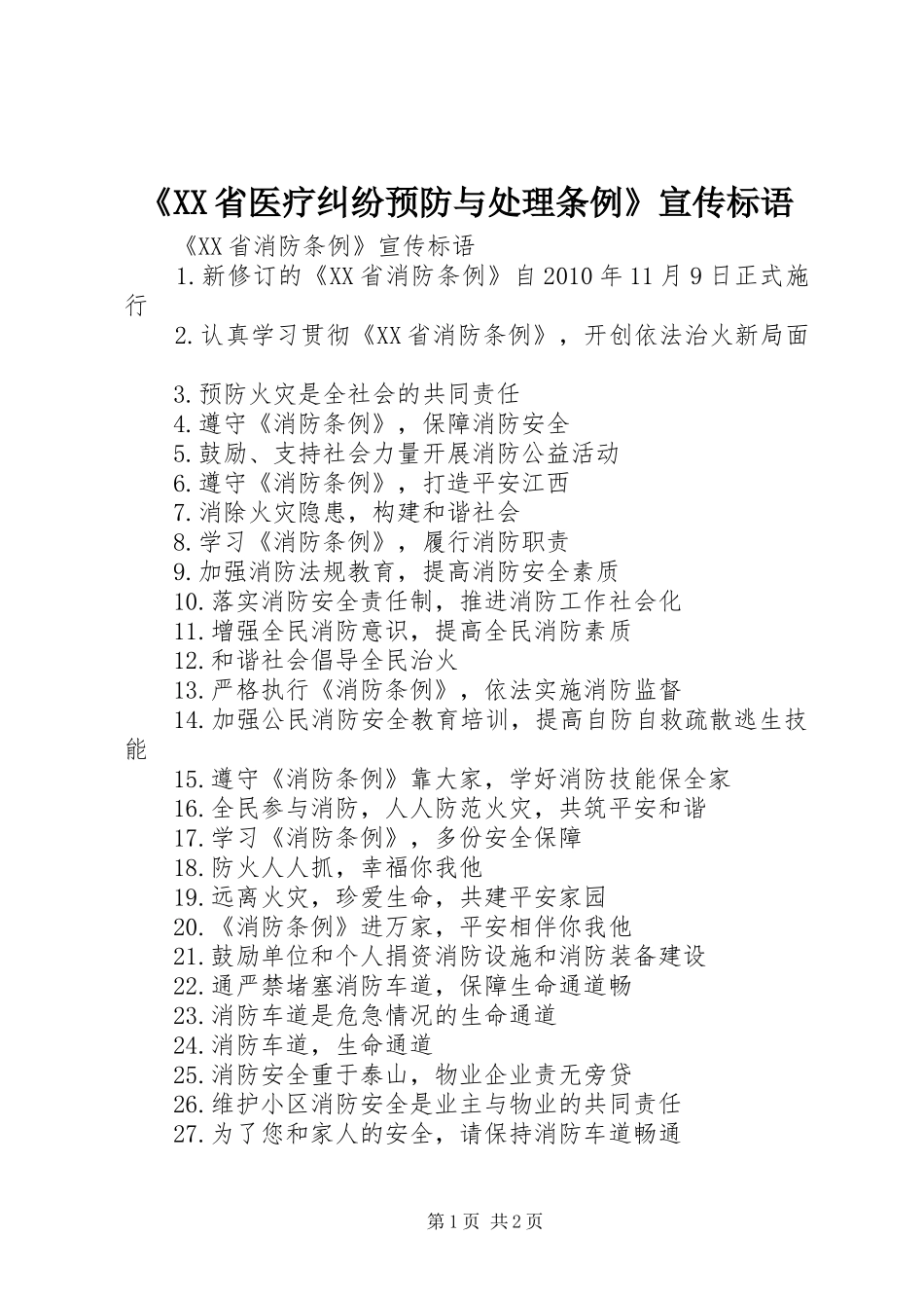 《XX省医疗纠纷预防与处理条例》宣传标语大全_第1页