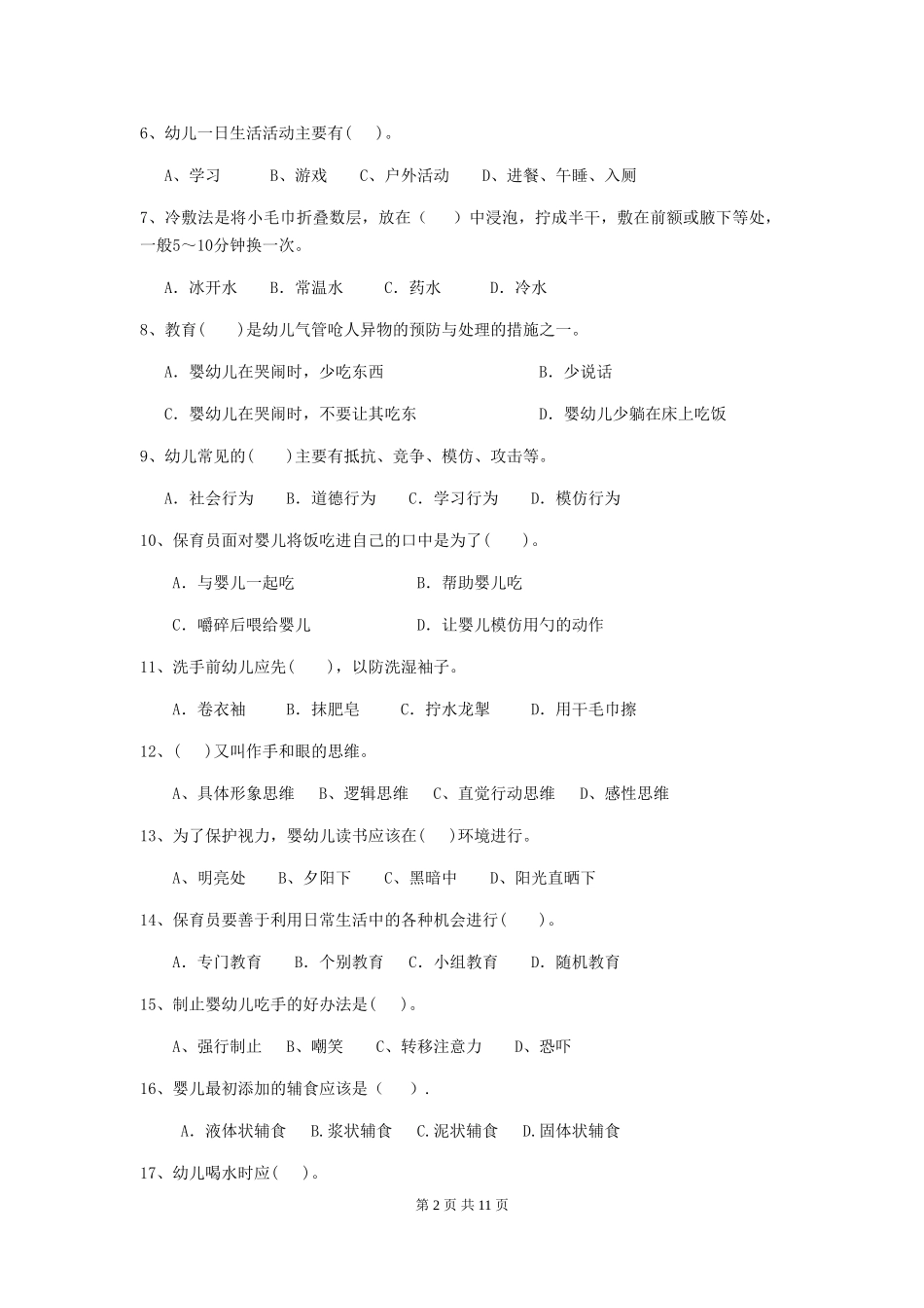 2024-2024年度幼儿园保育员五级职业技能考试试题试卷及解析_第2页