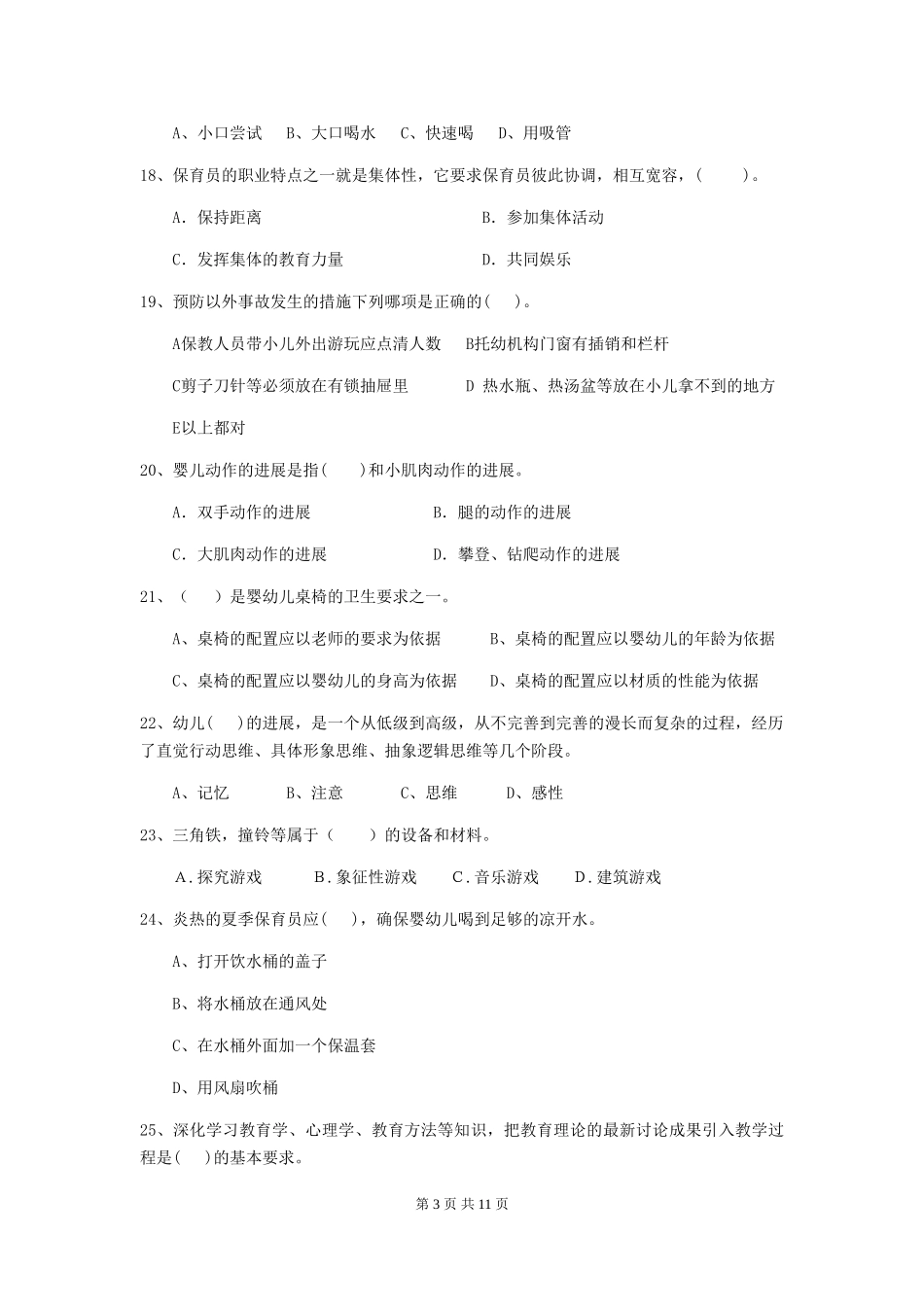2024-2024年度幼儿园保育员五级职业技能考试试题试卷及解析_第3页