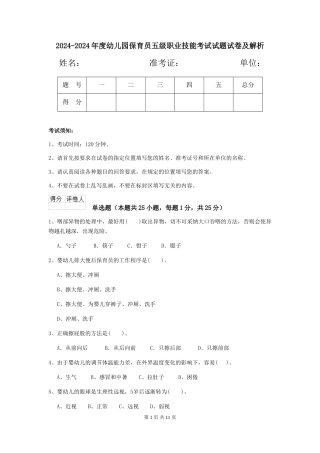 2024-2024年度幼儿园保育员五级职业技能考试试题试卷及解析