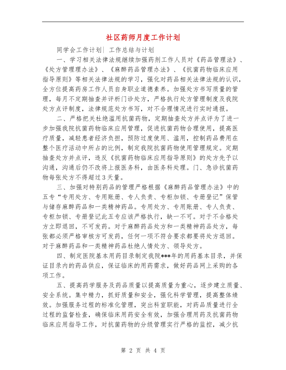 社区药师月度工作计划_第2页