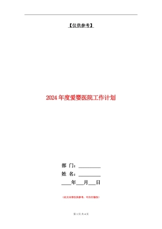 2024年度爱婴医院工作计划