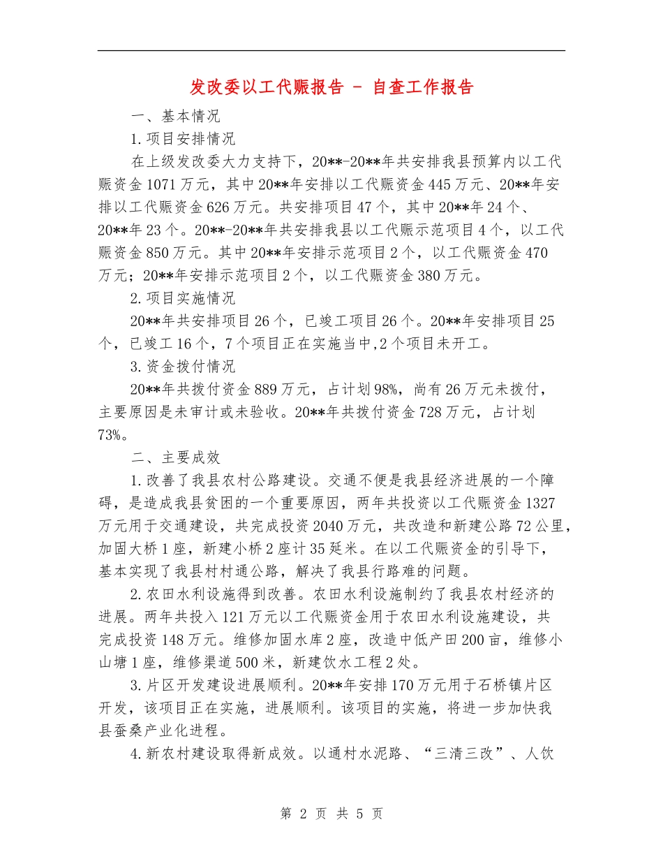 发改委以工代赈报告---自查工作报告_第2页