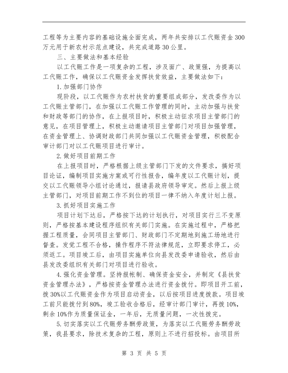 发改委以工代赈报告---自查工作报告_第3页