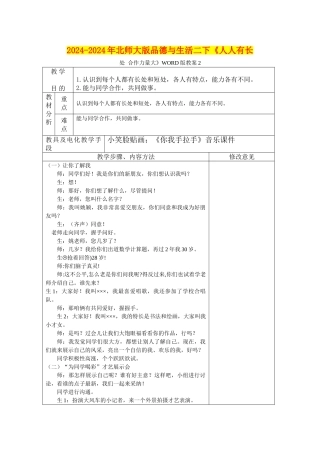 2024-2024年北师大版品德与生活二下《人人有长处-合作力量大》WORD版教案2