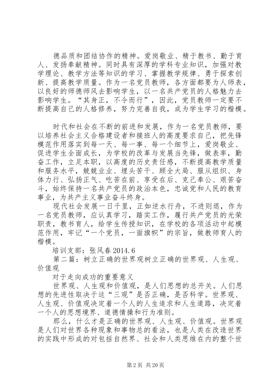 树立正确的世界观,牢记教书育人的职责要求和使命_第2页