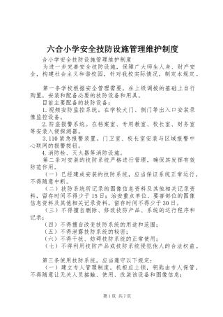 六合小学安全技防设施管理维护规章制度