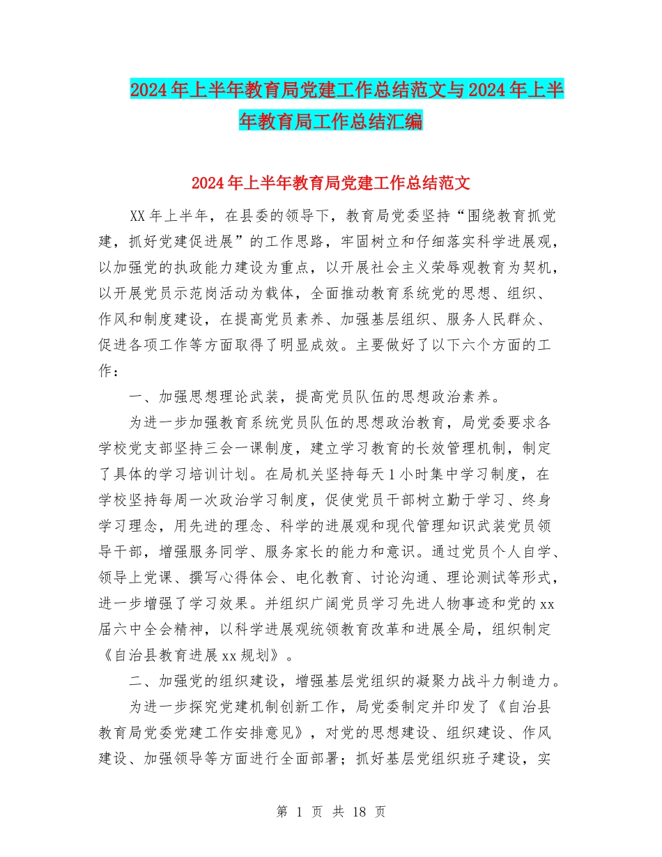 2024年上半年教育局党建工作总结范文与2024年上半年教育局工作总结汇编_第1页