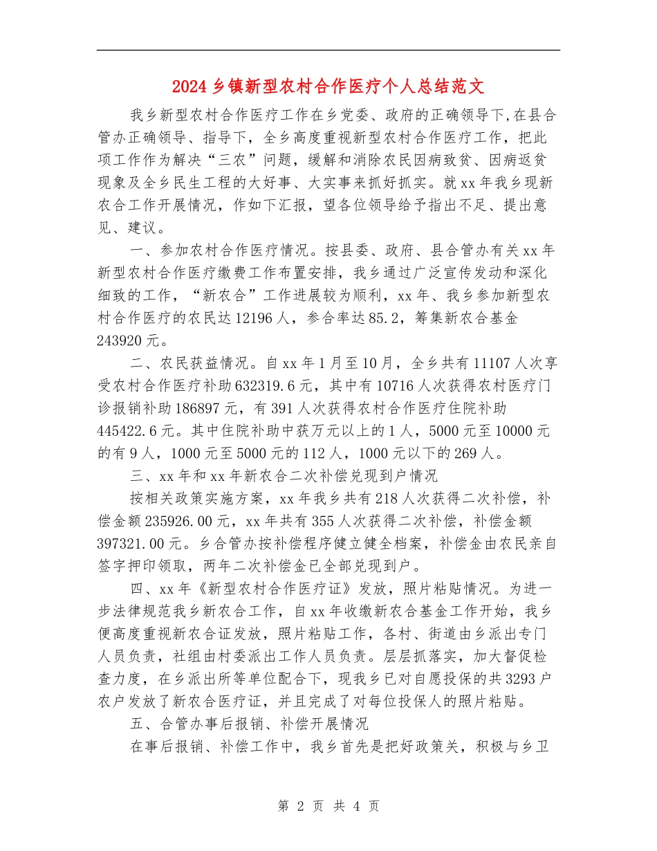 2024乡镇新型农村合作医疗个人总结范文_第2页
