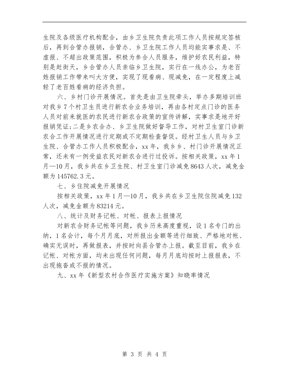 2024乡镇新型农村合作医疗个人总结范文_第3页