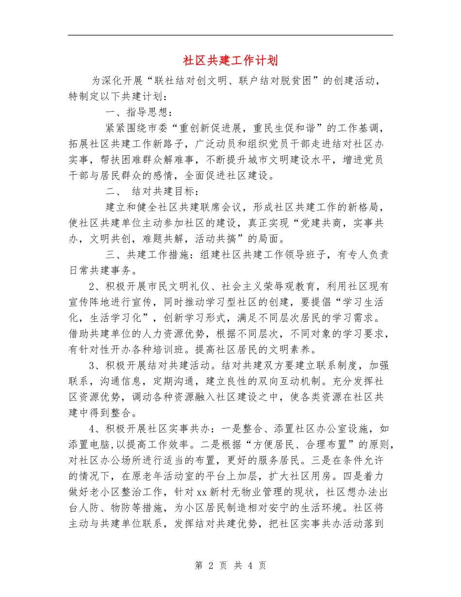 社区共建工作计划_第2页