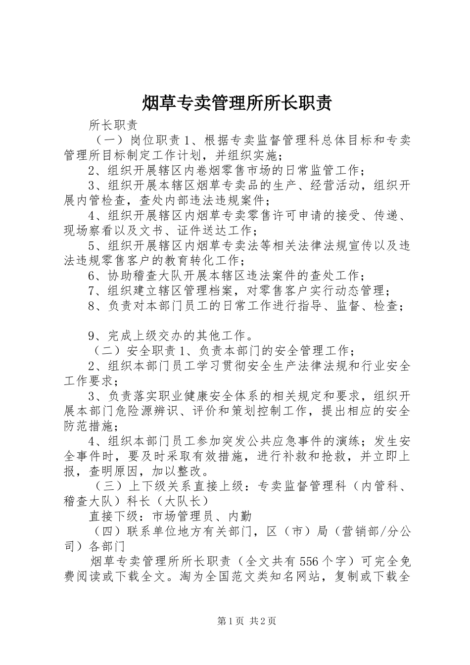 烟草专卖管理所所长职责要求 _第1页