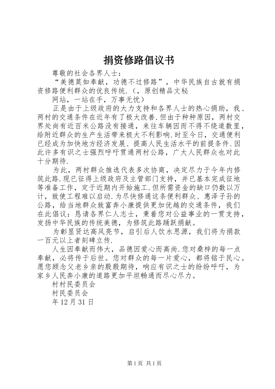 捐资修路倡议书范文_第1页