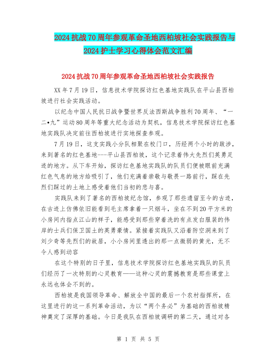 2024抗战70周年参观革命圣地西柏坡社会实践报告与2024护士学习心得体会范文汇编_第1页