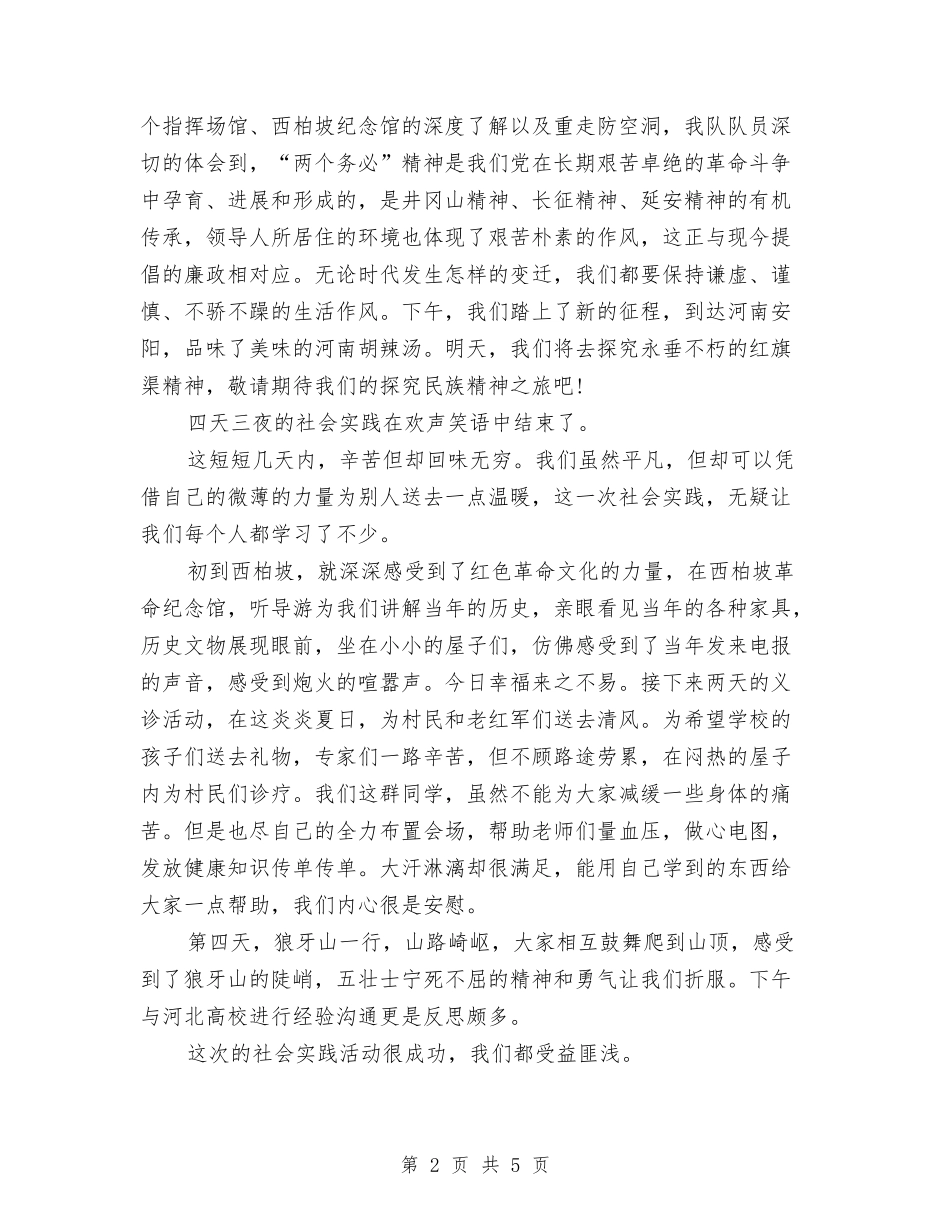 2024抗战70周年参观革命圣地西柏坡社会实践报告与2024护士学习心得体会范文汇编_第2页