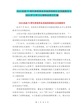 2024抗战70周年参观革命圣地西柏坡社会实践报告与2024护士学习心得体会范文汇编