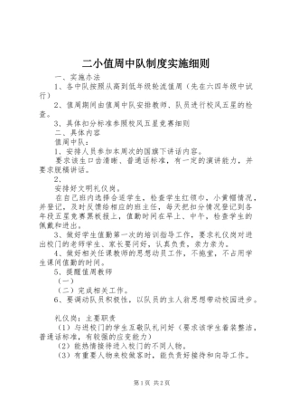 二小值周中队规章制度实施细则