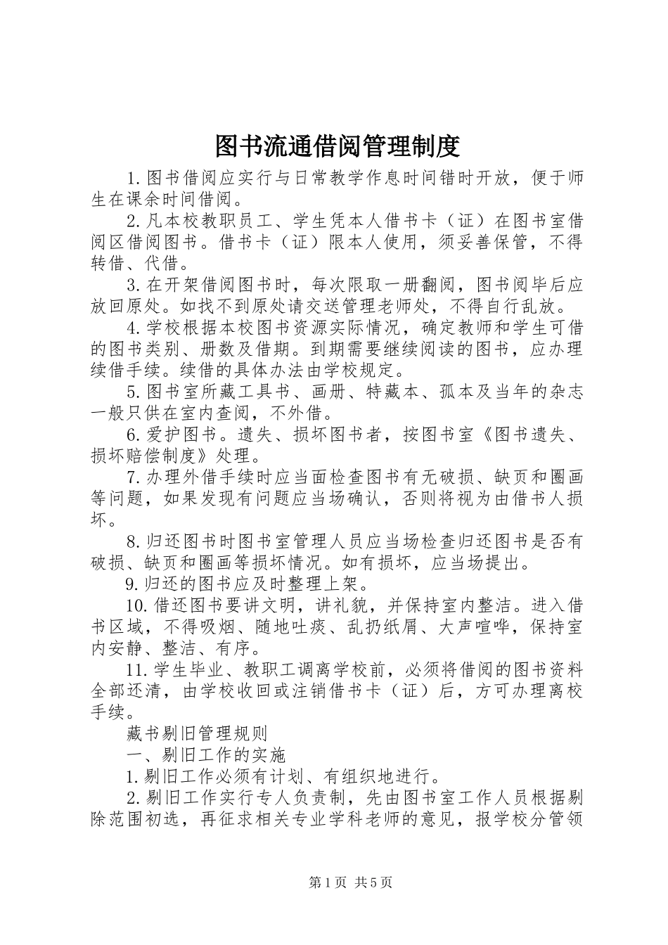 图书流通借阅管理规章制度_第1页