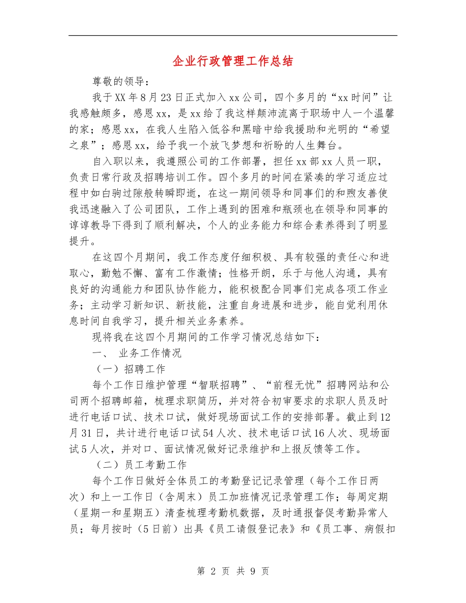 企业行政管理工作总结_第2页