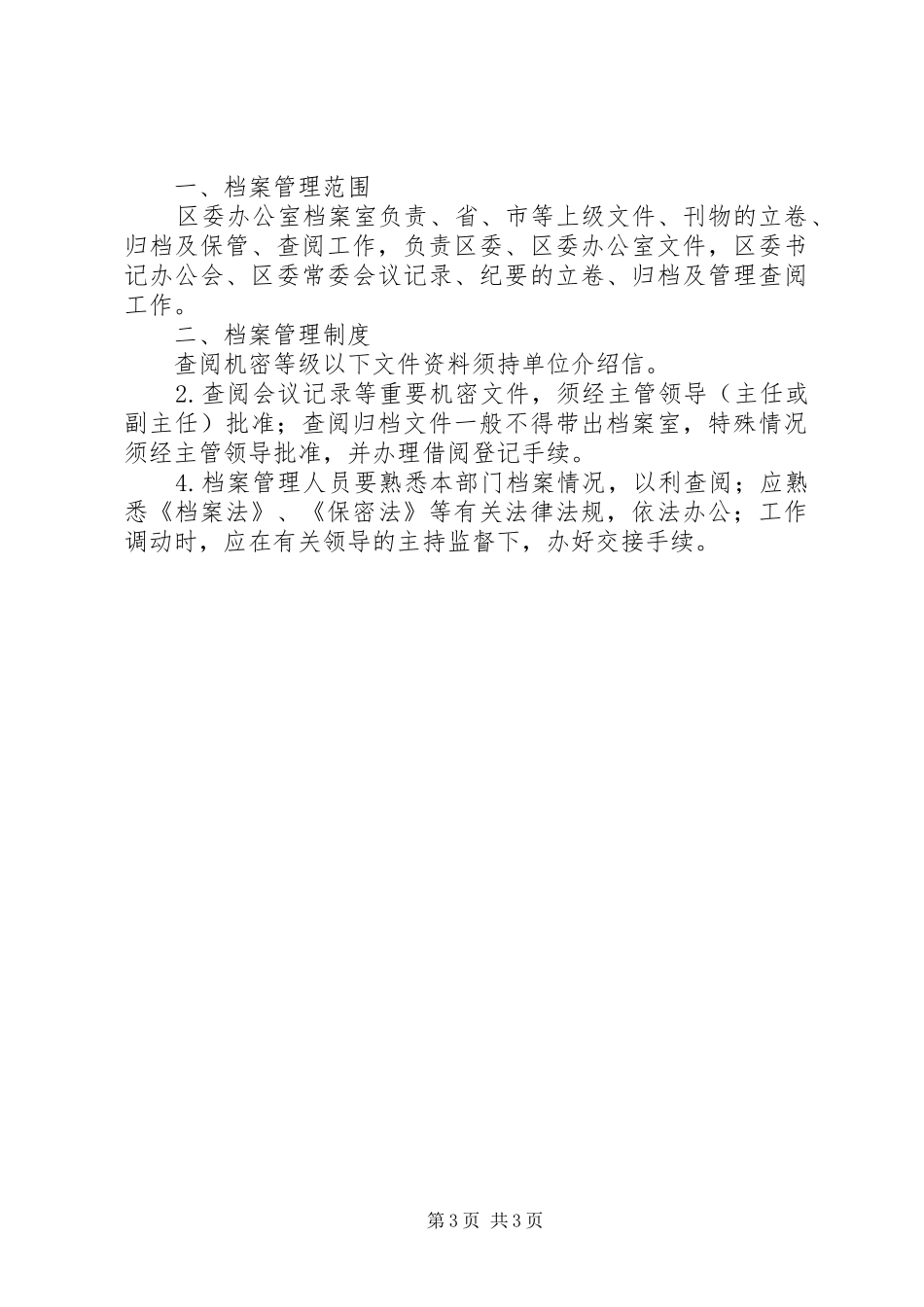 区委办公室规章规章制度 _第3页