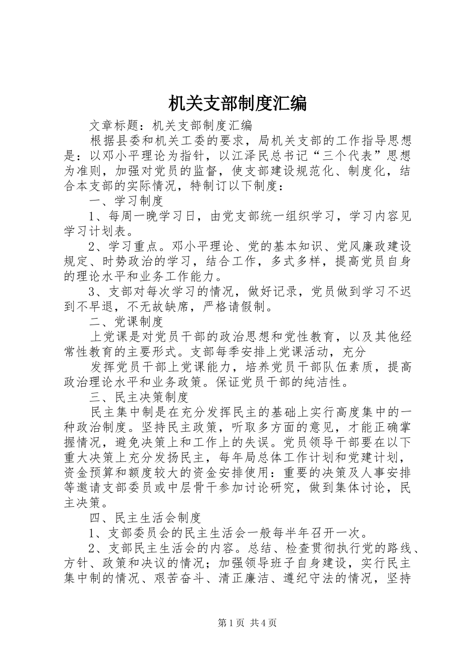 机关支部规章制度汇编 _第1页