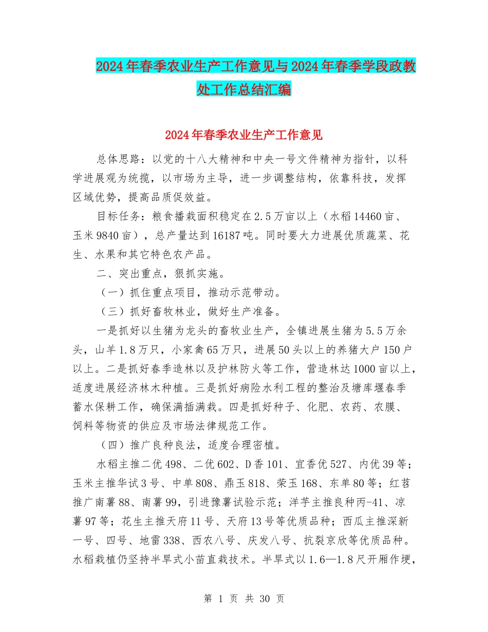 2024年春季农业生产工作意见与2024年春季学段政教处工作总结汇编_第1页