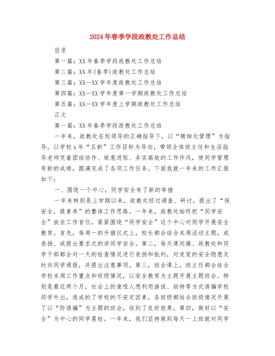 2024年春季农业生产工作意见与2024年春季学段政教处工作总结汇编_第3页