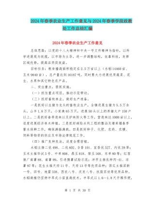 2024年春季农业生产工作意见与2024年春季学段政教处工作总结汇编