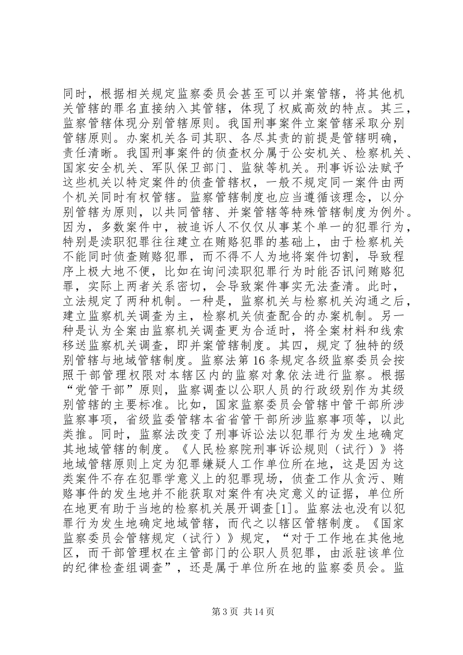 监察委员会刑事调查管辖规章制度分析_第3页
