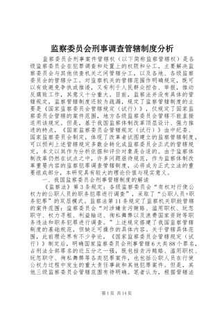 监察委员会刑事调查管辖规章制度分析