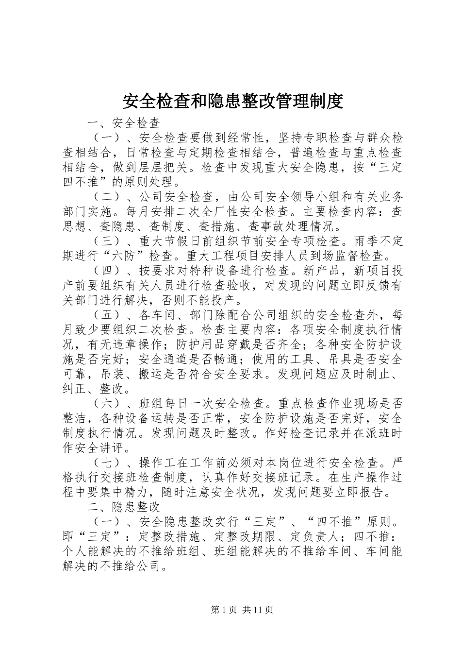 安全检查和隐患整改管理规章制度细则_第1页
