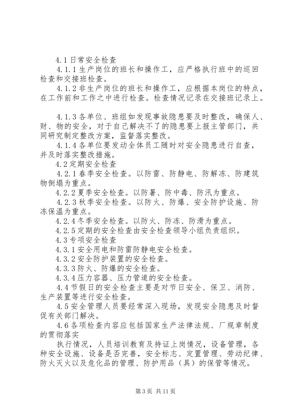 安全检查和隐患整改管理规章制度细则_第3页