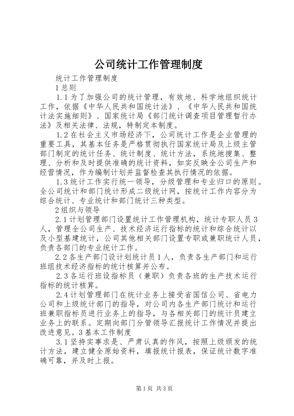 公司统计工作管理规章制度_第1页