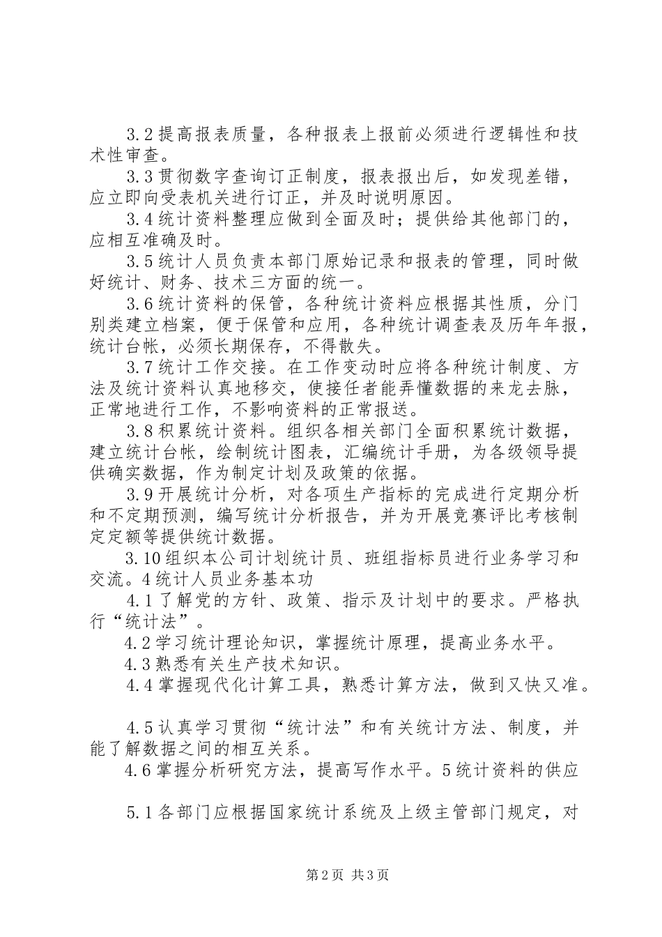 公司统计工作管理规章制度_第2页