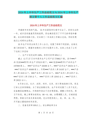 2024年上半年生产工作总结范文与2024年上半年生产部主管个人工作总结范文汇编