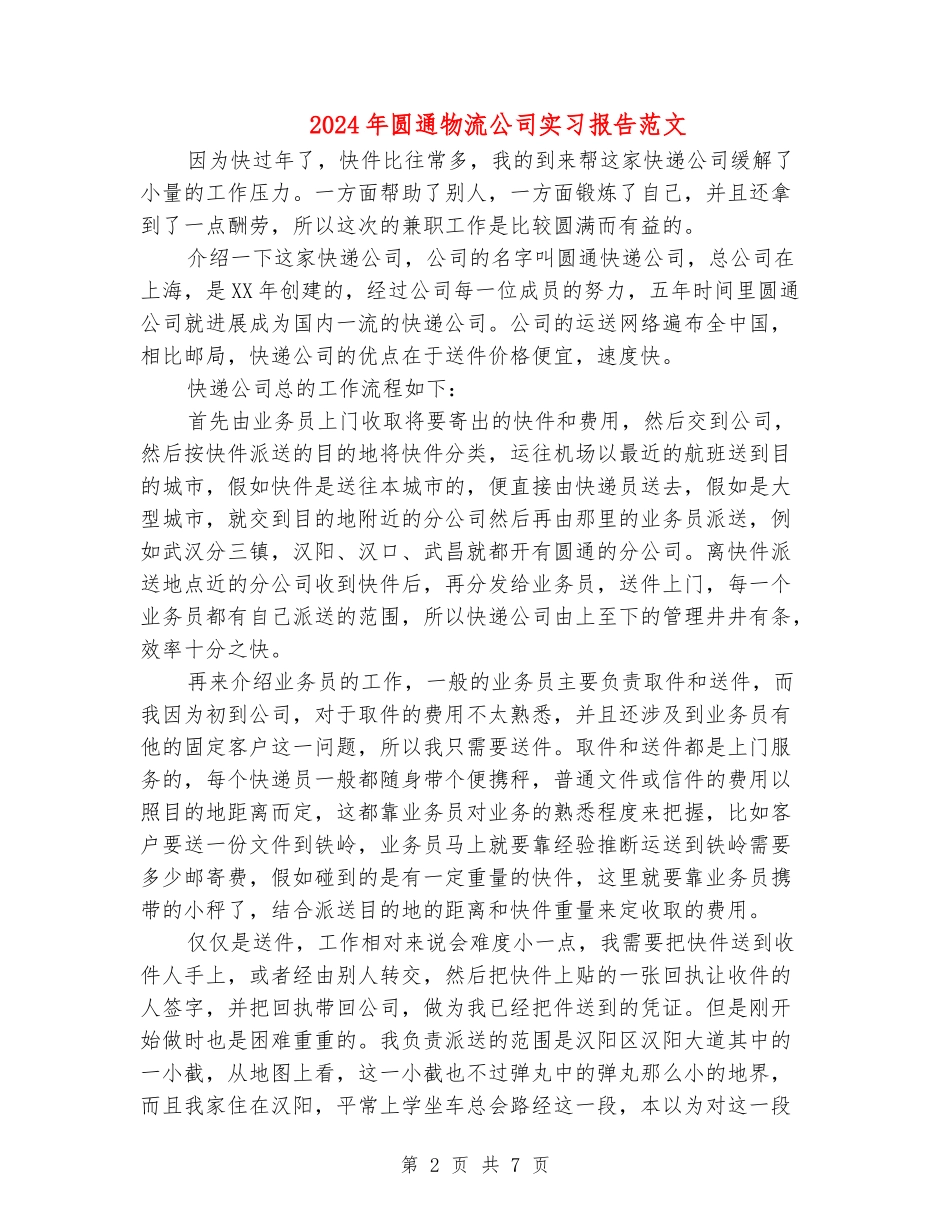2024年圆通物流公司实习报告范文_第2页