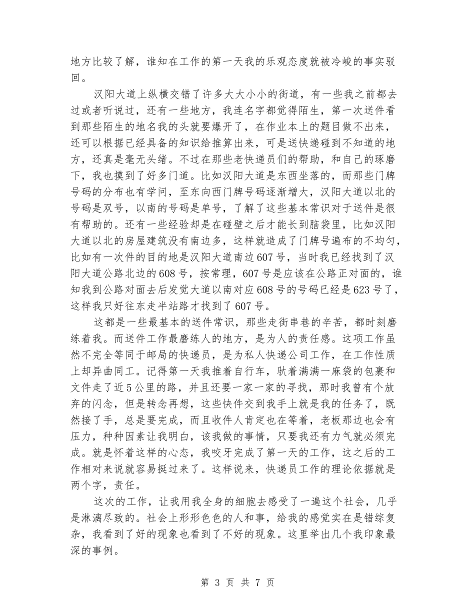 2024年圆通物流公司实习报告范文_第3页