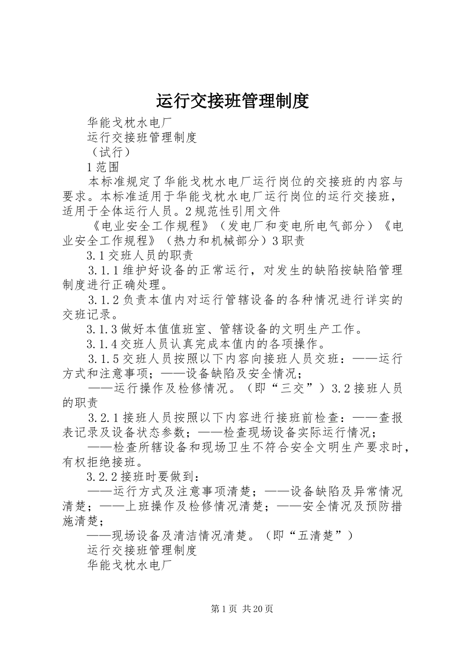 运行交接班管理规章制度 _第1页