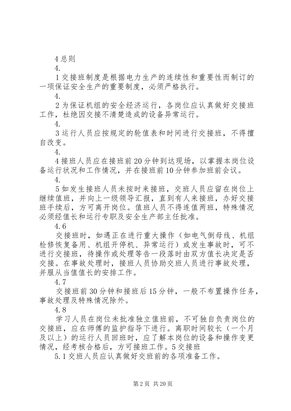 运行交接班管理规章制度 _第2页
