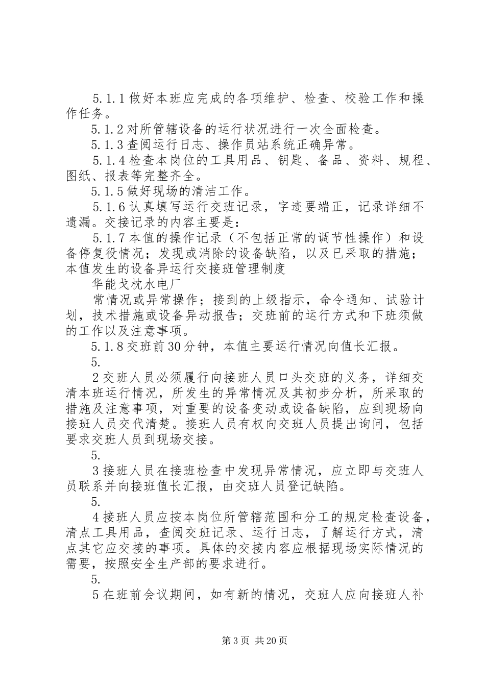 运行交接班管理规章制度 _第3页