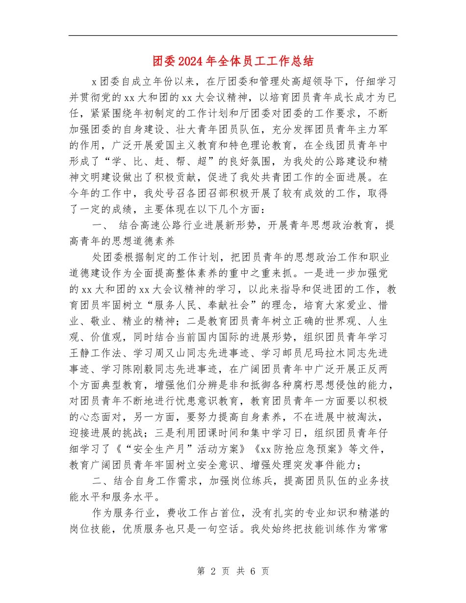 团委2024年全体员工工作总结_第2页