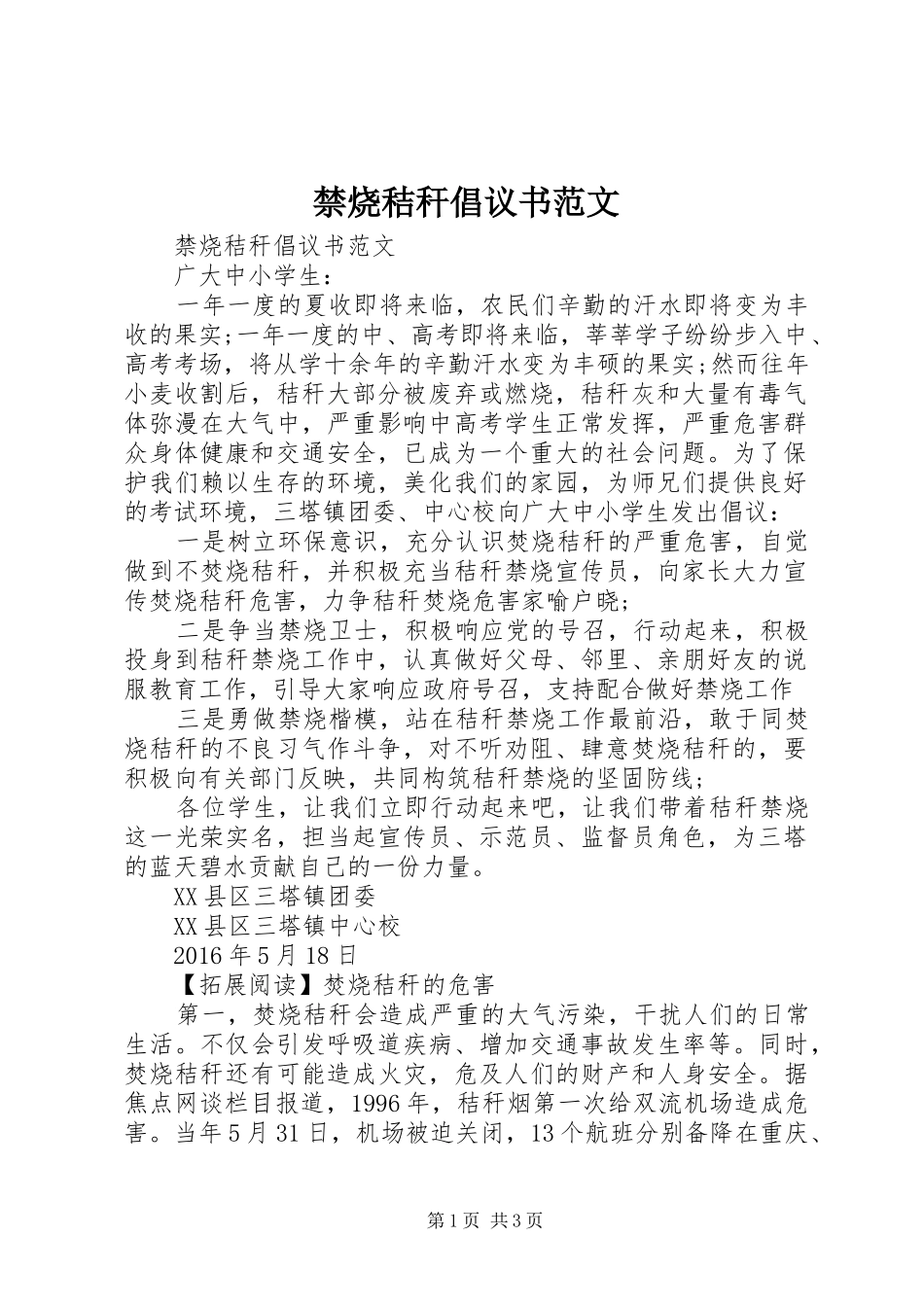 禁烧秸秆倡议书_第1页