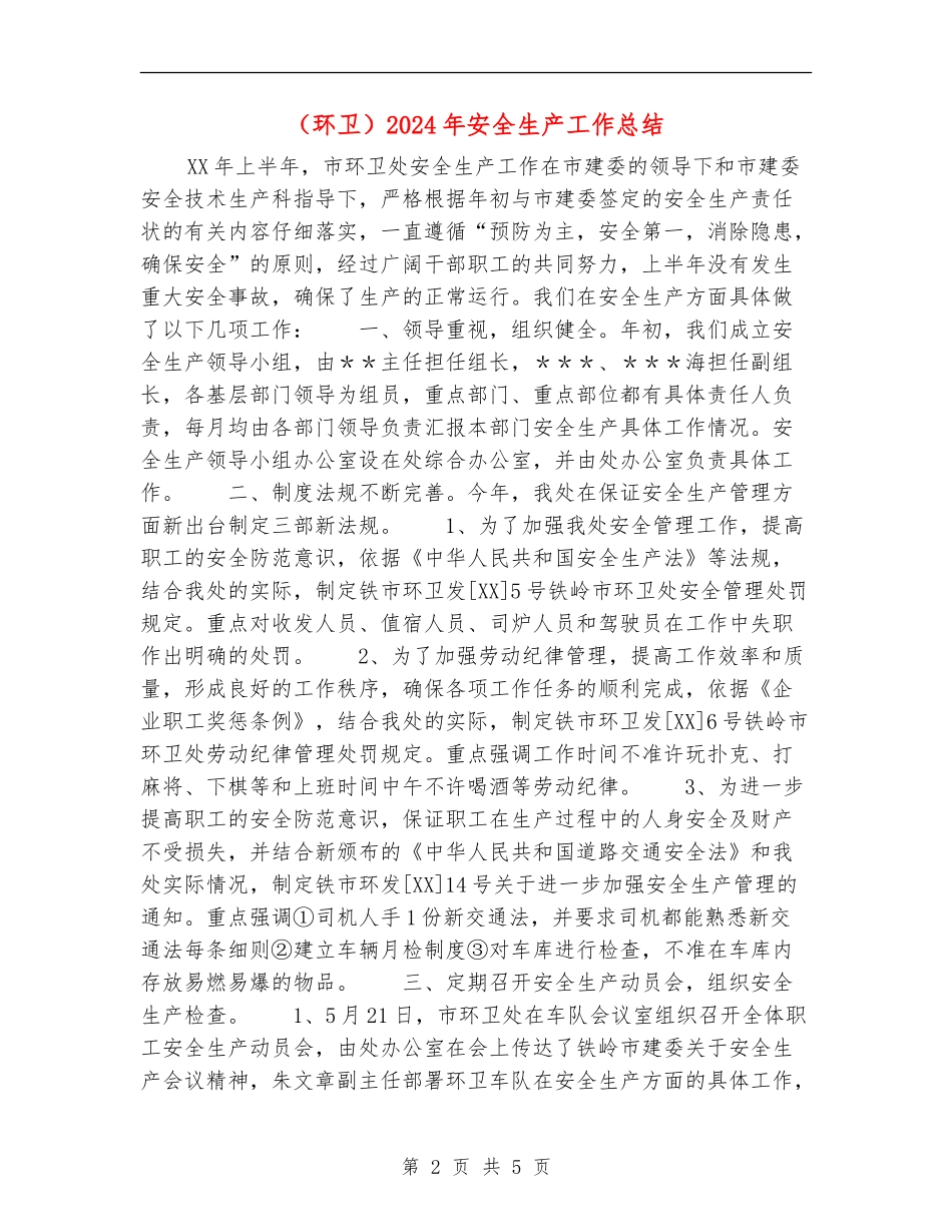 (环卫)2024年安全生产工作总结_第2页