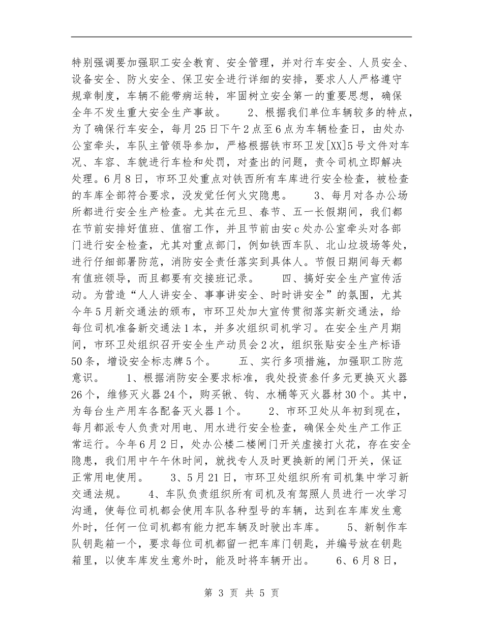 (环卫)2024年安全生产工作总结_第3页