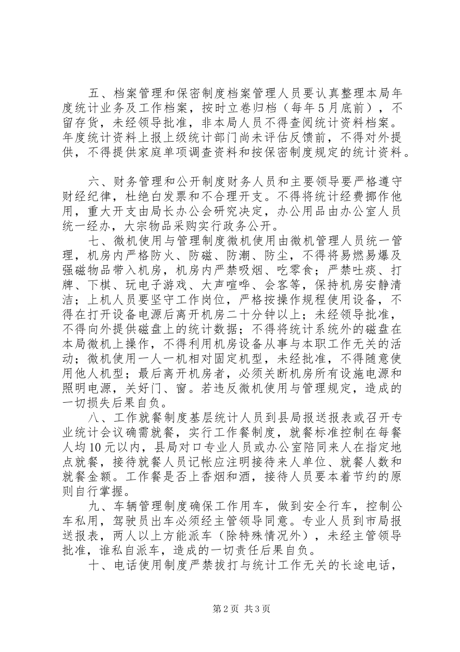 统计局规章规章制度_第2页