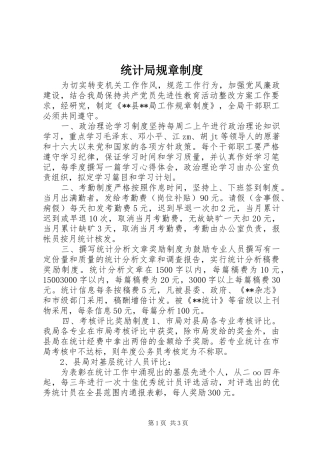 统计局规章规章制度