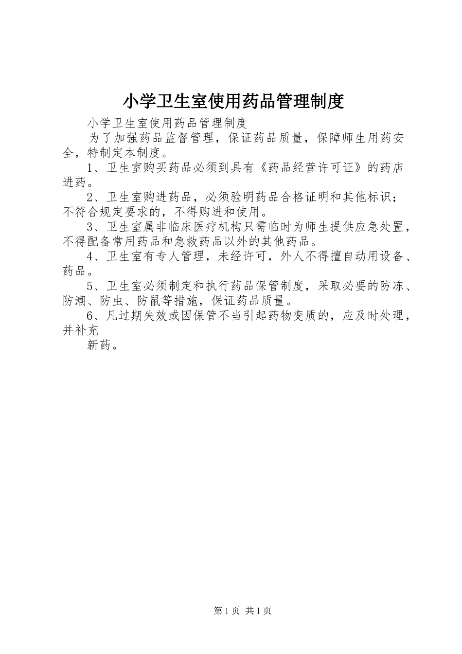 小学卫生室使用药品管理规章制度_第1页
