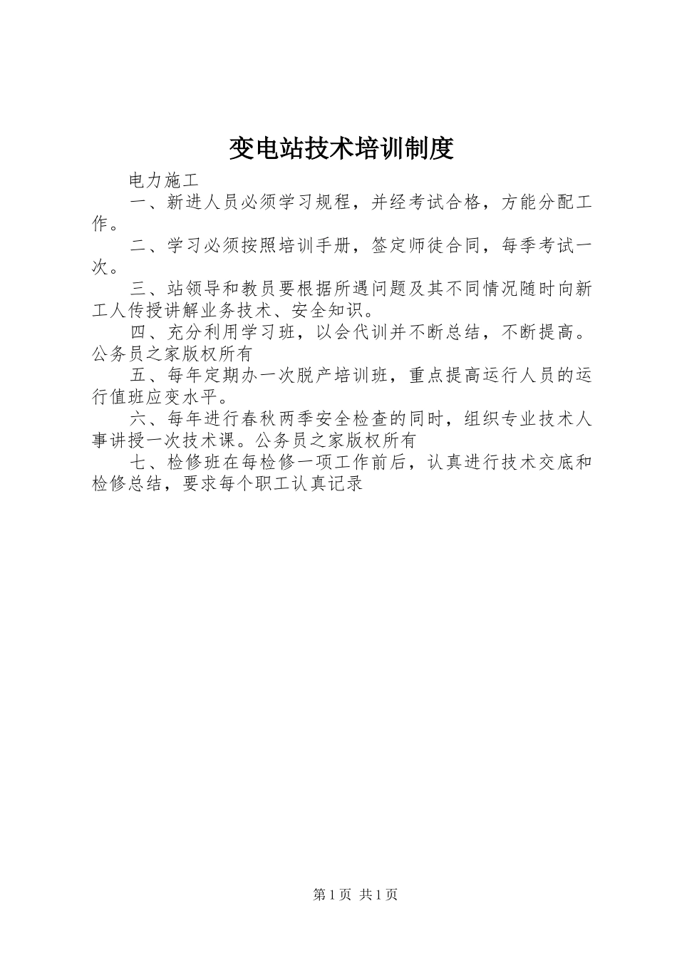 变电站技术培训规章制度_第1页