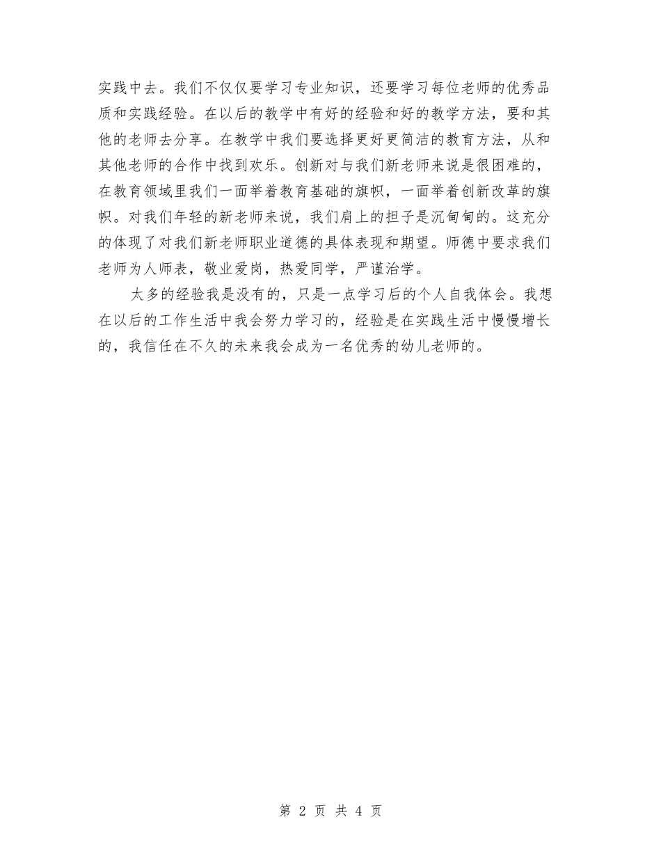 2024年幼儿园新教师入职培训心得与2024年幼儿园新教师工作总结汇编_第2页