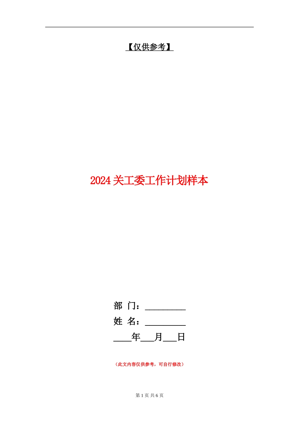 2024关工委工作计划样本_第1页